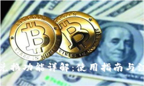 TP钱包兑换功能详解：使用指南与注意事项