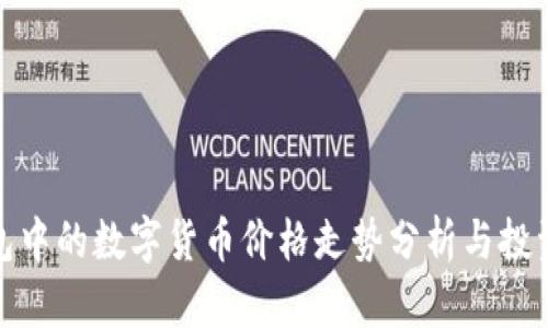 TP钱包中的数字货币价格走势分析与投资建议
