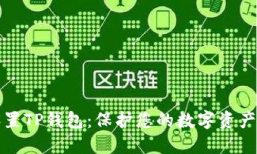 如何安全设置TP钱包：保护您的数字资产的全面指南