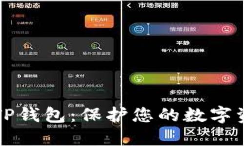 如何安全设置TP钱包：保护您的数字资产的全面指南