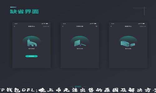 
TP钱包DFL：晚上币无法出售的原因及解决方案