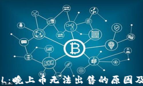 
TP钱包DFL：晚上币无法出售的原因及解决方案