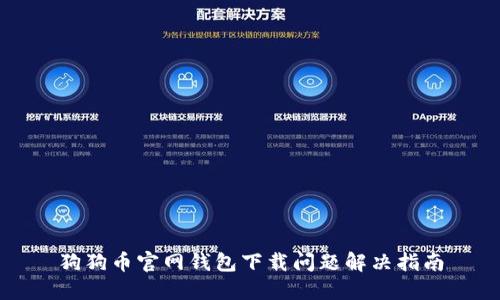 狗狗币官网钱包下载问题解决指南