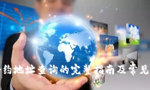 示例:
TP钱包合约地址查询的完整指南及常见问题解析