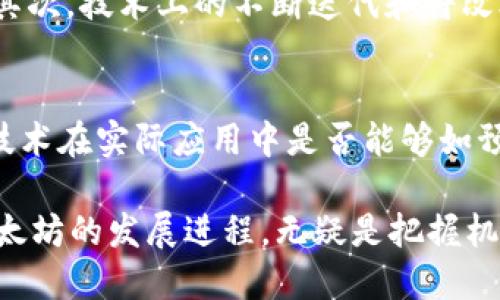 biao-ti/biao-ti以太坊2.0：了解升级的发布时间、关键特性与未来展望/biao-ti

以太坊2.0, 区块链, 加密货币, PoS协议/guanjianci

一、以太坊2.0的概述
以太坊2.0（通常称为Eth2或Serenity）是以太坊网络的一次重要升级，旨在解决当前以太坊1.0面临的可扩展性、安全性和可持续性问题。这次升级将通过引入权益证明（PoS）机制、分片技术以及更高效的合约处理方式来提升网络性能，提高交易速度，降低交易费用。Eth2被视为区块链技术发展的一个里程碑，吸引了众多开发者、投资者和使用者的关注。

二、以太坊2.0的发布时间
以太坊2.0的发布经过了多年的规划和测试，其第一阶段（Phase 0）已于2020年12月1日正式启动。Phase 0主要是引入信标链（Beacon Chain），为未来的阶段奠定基础。在接下来的几个月和几年里，额外的阶段将逐步推出，包括Phase 1和Phase 2，这些阶段将实现真正的可扩展性、分片和多种新功能。具体的发布时间表仍在不断调整中，开发团队表示将根据测试和市场反馈进行动态规划。

三、以太坊2.0与以太坊1.0的主要区别
以太坊1.0主要基于工作量证明（PoW）机制，虽然其在加密货币领域取得了巨大的成功，但也面临着扩展性差、交易速度慢以及能源消耗高等问题。相较之下，以太坊2.0通过采用PoS机制，不仅能显著降低能耗，还能提高网络的安全性和效率。此外，以太坊2.0将引入分片技术，使得网络能够同时处理大量交易，大幅提升其整体性能。

四、以太坊2.0的关键特性
1. **权益证明（PoS）**：以太坊通过PoS替代了PoW，使得参与者可以通过持有和抵押以太币参与网络的验证过程，从而减少对计算资源的依赖，降低能耗。
2. **信标链**：信标链在以太坊2.0的架构中起到了核心作用，它作为整个网络的协调者，确保网络的安全性和运行效率。
3. **分片**：分片技术使得以太坊的交易处理能力大幅提升，它将整个网络划分为多个分片，允许并行处理交易，解决了以太坊1.0的扩展性问题。
4. **更高的安全性**：通过引入各种密码学技术和网络结构，以太坊2.0的整体安全性得到了大幅提升，确保用户资产和数据的安全。

五、以太坊2.0的优势
以太坊2.0相较于以太坊1.0拥有多个显著优势。首先，PoS机制大幅减少了挖矿所需的能量，这为环境保护提供了有力支持。其次，随着分片技术的引入，以太坊可以实现每秒处理成千上万笔交易，显著提高网络的使用效率。此外，用户在锁定以太币参与网络验证的过程中，可以获得稳定的收益，这为以太币的长期持有提供了激励。同时，随着网络性能的增强，开发者将能够构建更复杂和多样化的去中心化应用程序（DApps）。

六、以太坊2.0对加密货币市场的影响
以太坊2.0的发布不仅会影响以太坊自身的发展，也将对整个加密货币市场产生深远影响。随着以太坊网络的性能提升，能够吸引更多的开发者创造出优质的DApps，可能会吸引更多的用户和投资者。金融，游戏，社交和众多其他领域都有可能借助以太坊平台创新和变革。此外，其他区块链项目也可能受到以太坊2.0成功与否的影响，这给整个行业带来了竞争与启发。

七、可能遇到的问题
在了解以太坊2.0的过程中，用户和开发者可能会遇到以下几个问题。本文将逐一详细解答这些疑问。

1. 以太坊2.0的升级会影响当前的以太坊1.0用户吗？
以太坊2.0的升级对当前以太坊1.0用户将会有一定的影响，主要体现在网络的稳定性、安全性及交易速度等方面。尽管以太坊2.0的各个阶段是逐步推进的，但随着信标链的启用和后续分片的实施，用户的交易将会更加高效，手续费也可能会下降。现有以太坊用户不需要立即转移资产，但了解以太坊2.0的进展和新功能将有助于更好地使用和投资以太坊项目。此外，为了转向以太坊2.0，用户需要了解如何通过质押以太币来参与网络的验证过程。这包括了解质押的好处、风险以及如何选择可信的节点进行合作。

2. 如何参与以太坊2.0的质押？
参与以太坊2.0的质押过程相对简单，但需要用户具备一定的加密货币知识。首先，用户需要购买ETH并将其转到可参与质押的以太坊钱包中。一旦用户拥有至少32个ETH，就可以选择成为网络验证者，质押这些ETH并运行一个验证者节点。用户还可以选择加入质押池，通过第三方服务进行质押，这样可以实现小额质押，而无需自己维护节点。质押的过程一般包括：下载相应的以太坊客户端，配置节点，创建质押帐户以及将ETH存入这个帐户。参与质押之后，用户将获得一定的收益，这取决于网络的验证者数量和所质押的ETH数量。

3. 以太坊2.0的安全性如何？
以太坊2.0在安全性方面做了多方面的改进。首先，权益证明（PoS）机制通过对持有ETH进行质押来增强网络的安全性。以太坊2.0的设计使得恶意行为者需要投入大量资金才能进行攻击，这降低了恶意行为的可能性。此外，信标链作为以太坊2.0的核心部分，为网络提供了一个安全的基础设施。此外，分片技术的引入也提高了网络的安全，因为即使一个分片遭到攻击，整个网络仍然可以运行以确保安全和有效性。长远来看，以太坊网络的设计将使得漏洞曝光时间更短，修补更快速，从而在不断的迭代中提升安全性。

4. 以太坊2.0会对其他链产生竞争影响吗？
以太坊2.0的推出无疑将对其他区块链项目产生竞争影响。由于以太坊是目前最大的智能合约平台，其升级后的性能提升和功能创新很可能会吸引更多的开发者和用户，从而引领区块链行业的发展方向。此外，许多其他区块链项目可能会试图通过提高其自身的性能或创新来应对以太坊2.0的挑战。例如，基于相似技术的区块链如Polkadot和Cardano等，都在力求提供与以太坊相竞争的性能。总体而言，以太坊2.0的发布将重新塑造整个区块链生态，促使各项目不断进步与创新。

5. 以太坊2.0的未来发展趋势将如何？
未来，以太坊2.0的发展趋势将集中在多个核心领域。首先，随着分片的逐步上线，以太坊将进一步提高交易处理能力，满足日益增长的用户需求。同时，随着生态系统的扩展，DApps的发展将更加多元化，可能会涌现出更多新兴的商业模式和应用领域。其次，技术上的不断迭代和将改善用户体验，比如改进用户界面的友好度、降低交易延迟等。最后，监管政策方面的发展也会影响以太坊及其他区块链平台的合规性。因此，以太坊的未来发展将是一个融合技术、用户需求及政策环境的动态过程。

6. 以太坊2.0的投资风险有哪些？
虽然以太坊2.0有着巨大的潜力和吸引力，但仍然存在一定的投资风险。首先，市场波动性是一个重要因素，尽管以太坊的长期前景看好，但短期价格波动依然剧烈。其次，作为新技术的推出，技术上的不确定性也可能影响以太坊2.0的表现。例如，分片技术在实际应用中是否能够如预期那样高效运行，尚需时间验证。此外，网络的安全性和合规性也可能成为潜在风险。如果投资者在盲目跟随市场趋势时忽略了这些风险，可能会带来损失。因此，在投资以太坊2.0的过程中，精准的市场分析和合理的风险管理是十分必要的。

总结而言，以太坊2.0是一个改变区块链行业格局的重要项目，其推动的技术和理念预计将对未来的数字经济产生深远影响。理解其机制、优势及可能面临的挑战，将为用户和投资者提供更为全面的视野。对于热衷于加密货币的用户而言，持续关注以太坊的发展进程，无疑是把握机遇的重要途径。