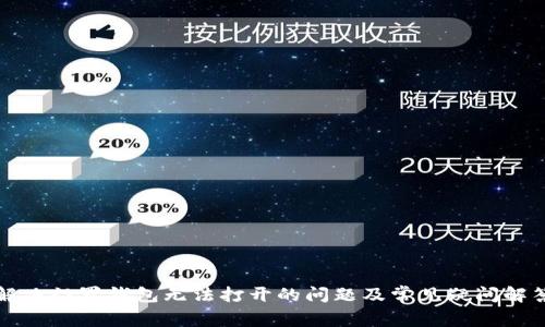 解决门罗钱包无法打开的问题及常见疑问解答