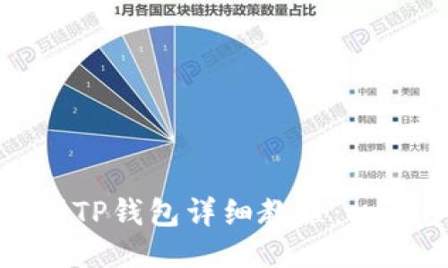 小黄人MNC币提到TP钱包详细教程：一步步教你轻松操作