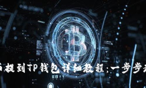 小黄人MNC币提到TP钱包详细教程：一步步教你轻松操作