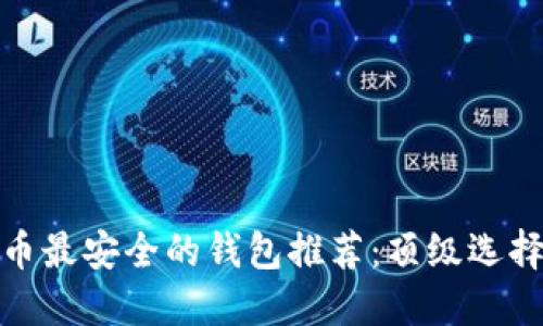 数字货币最安全的钱包推荐：顶级选择与评测