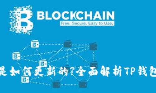 : TP钱包里的资金是如何更新的?全面解析TP钱包资金动态及安全性