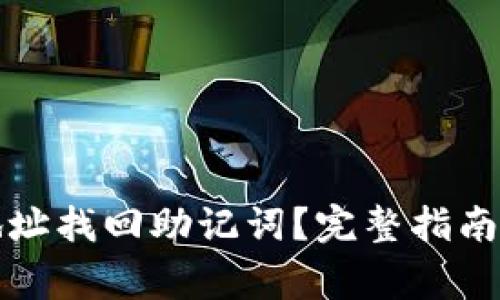 如何通过钱包地址找回助记词？完整指南与常见问题解答