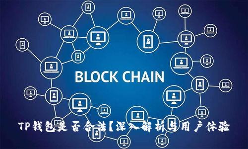 TP钱包是否合法？深入解析与用户体验
