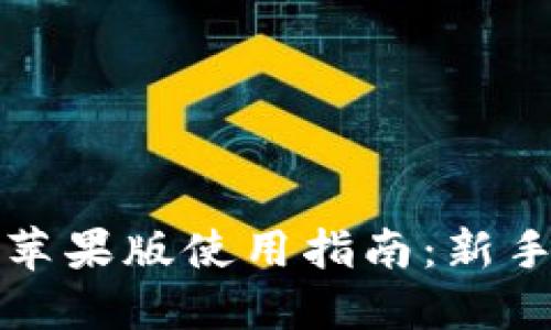 : 比特派钱包苹果版使用指南：新手也能轻松上手