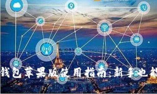 : 比特派钱包苹果版使用指南：新手也能轻松上手