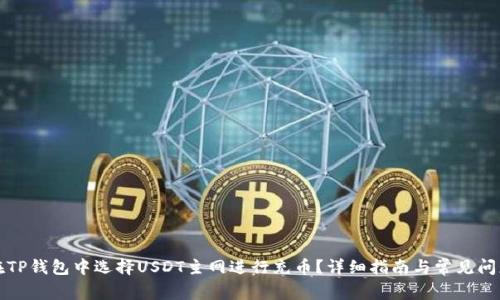 如何在TP钱包中选择USDT主网进行充币？详细指南与常见问题解答