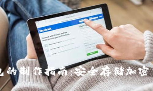 轻钱包与冷钱包的制作指南：安全存储加密货币的最佳实践