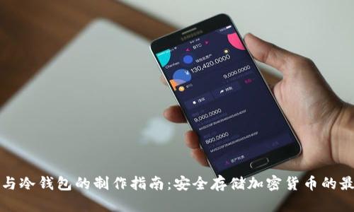 轻钱包与冷钱包的制作指南：安全存储加密货币的最佳实践