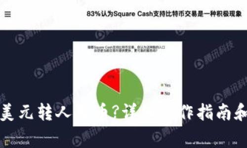 TP钱包如何将美元转人民币?详细操作指南和常见问题解答