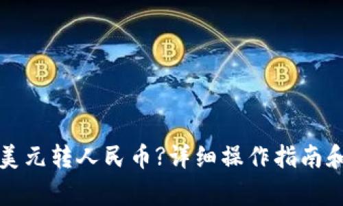 TP钱包如何将美元转人民币?详细操作指南和常见问题解答