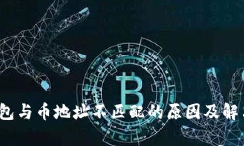 t p钱包与币地址不匹配的原因及解决方案