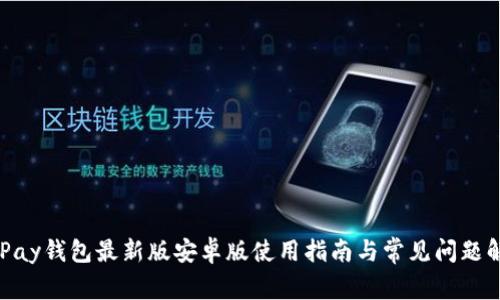 OKPay钱包最新版安卓版使用指南与常见问题解析