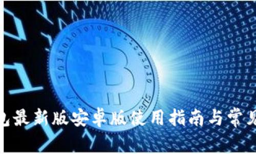 OKPay钱包最新版安卓版使用指南与常见问题解析