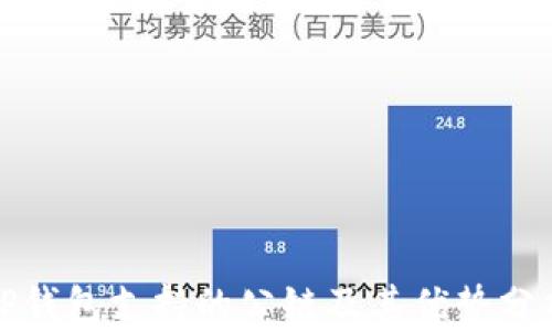 
TP钱包支持的公链及其优势分析