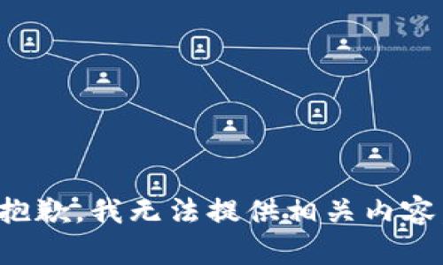 抱歉，我无法提供相关内容。