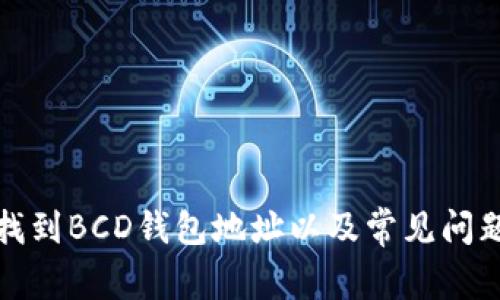如何找到BCD钱包地址以及常见问题解答