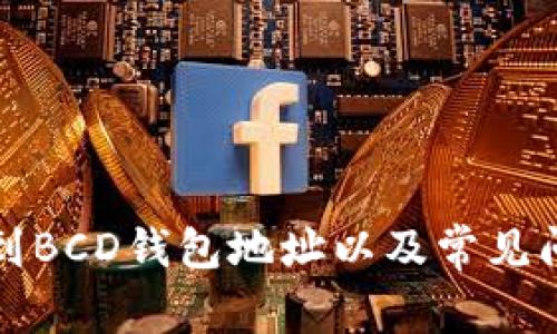 如何找到BCD钱包地址以及常见问题解答