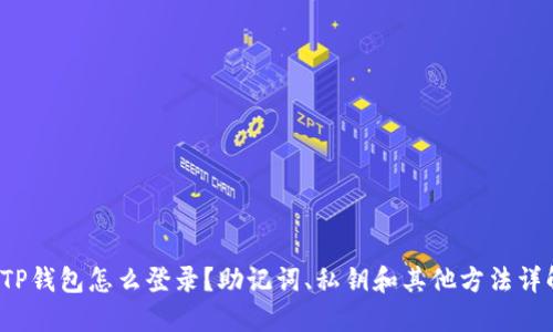  TP钱包怎么登录？助记词、私钥和其他方法详解