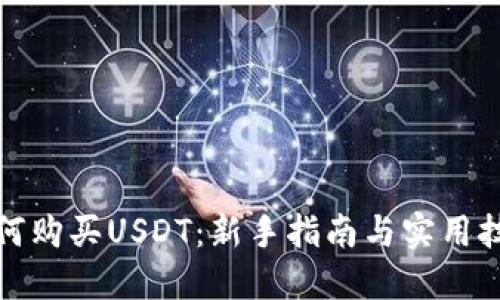 如何购买USDT：新手指南与实用技巧
