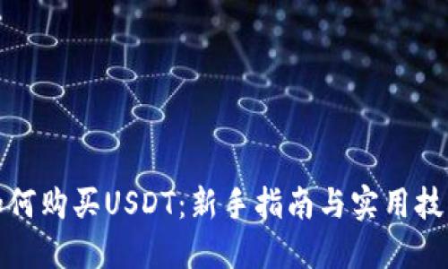 如何购买USDT：新手指南与实用技巧