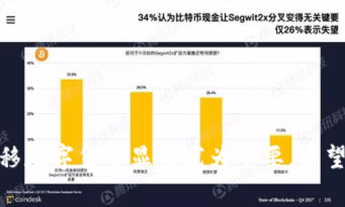   如何将FIL存入TP钱包：详细教程与常见问题解答 / 
 guanjianci Fil, TP钱包, 加密货币, 数字资产 /guanjianci 

引言
近年来，加密货币的发展迅猛，其中Filecoin（FIL）作为一种存储类的加密货币，受到了广泛关注。用户可以将FIL存入TP钱包，便于管理和交易。但是，对于新手而言，如何将FIL存入TP钱包可能会感到困惑。本文将为您提供详细的操作流程，并解答一些常见问题，帮助您顺利完成操作。

一、TP钱包简介
TP钱包（TokenPocket Wallet）是一款热门的多链数字钱包，支持包括以太坊、NEO、EOS等多种区块链资产，其中也包括了Filecoin（FIL）。TP钱包以其安全性、易用性和多功能性而受到用户的青睐。用户可以轻松地在TP钱包中管理自己的数字资产，并实现交易、转账等功能。

二、如何创建TP钱包
在开始将FIL存入TP钱包之前，您需要先创建一个TP钱包。具体步骤如下：
ol
li下载TP钱包：在手机应用商店或TP钱包官方网站下载适合您操作系统的版本。TP钱包同时支持Android和iOS系统。/li
li安装并打开应用：安装完成后，打开TP钱包应用。/li
li创建新钱包：在主界面上，选择“创建新钱包”选项。/li
li设置安全密码：为钱包设置一个安全密码，以确保您的资产安全。/li
li备份助记词：TP钱包会生成一组助记词，请务必妥善保存。这些助记词是您恢复钱包的唯一凭证。/li
li完成创建：按照提示完成钱包的创建过程，您的TP钱包就此成功创建。/li
/ol

三、如何将FIL存入TP钱包
创建完TP钱包后，您便可以将FIL存入钱包。以下是具体的操作步骤：
ol
li打开TP钱包：在手机上找到并打开您刚创建的TP钱包。/li
li选择Filecoin（FIL）：在资产列表中找到Filecoin（FIL），点击进入。若未找到，请在添加资产中搜索FIL。/li
li获取存款地址：在FIL资产界面，您将看到“接收”或“存款”选项，点击进入后会显示FIL的存款地址。记住这个地址。/li
li选择转账平台：找到您要转移FIL的交易所或平台，如Binance、Huobi等，登录并找到您的FIL资产。/li
li发起转账：在交易所的FIL资产管理界面，选择“提现”和“转账”，然后输入TP钱包中的FIL存款地址和转账金额。/li
li确认转账：仔细检查地址和金额后，确认发起转账请求。交易所通常会发送邮件或手机信息进行确认，确保您的转账请求安全。/li
li等待确认：转账请求发出后，等待区块链确认，一般情况下，到账时间为几分钟到几个小时不等，具体取决于网络拥堵情况。/li
li检查余额：打开TP钱包，查看FIL的余额是否已经更新。/li
/ol

四、使用TP钱包的注意事项
在使用TP钱包时，有一些重要的注意事项需要牢记：
ol
li安全性：保管好助记词，确保安全密码的复杂性，设置多重身份验证功能，使您的钱包不易被盗。/li
li网络状况：转账时确保您的网络连接稳定，避免因网络问题导致转账失败。/li
li手续费：了解转账时需要支付的网络手续费，确保在转账前准备足够的FIL以外额度来支付费用。/li
li地址确认：在转账前，仔细确认收款地址，错误的地址可能导致资产永久丢失。/li
li定期更新：及时更新TP钱包至最新版本，以获得更好的安全性和用户体验。/li
/ol

五、常见问题解答

1. FIL转账失败怎么办？
如果您在将FIL从其他平台转移到TP钱包时遇到转账失败的情况，可以根据以下步骤进行排查：
ol
li确认地址：首先检查您输入的TP钱包地址是否正确。确保没有输入错误的字符或额外的空格。/li
li检查网络状态：确认您的网络连接是稳定的，避免在网络较差的情况下进行转账操作。/li
li查看手续费设置：一些交易所需要设定适当的手续费，如果费用过低，交易可能会未能处理。您可以根据网络状况适当调整手续费。/li
li查询交易记录：可以在交易所通过TX ID（交易哈希）查询转账状态，确认转账是否已经成功发出。/li
li联系客服：若经过上述检查后仍未解决问题，可以向相关交易所客服咨询，了解转账失败的具体原因。/li
/ol

2. 如何备份和恢复TP钱包？
备份和恢复钱包是一项至关重要的操作。在TP钱包中，用户需要通过助记词进行钱包的备份和恢复。具体步骤如下：
ol
li备份：在TP钱包主界面中，找到“设置”选项，进入安全设置，查看助记词。务必将助记词妥善备份，可以写在纸上，避免数字化存储，因为数字文件容易被黑客窃取。/li
li恢复：如果需要恢复钱包，重新安装TP钱包应用，选择“恢复钱包”选项。按照提示输入备份的助记词，系统会恢复您的钱包和其中的资产。/li
li确认资产：恢复完成后，检查您的资产是否完整无误，确保所有数字资产都在。/li
/ol

3. TP钱包支持哪些其他币种？
TP钱包支持多种加密货币，除了Filecoin（FIL）外，还包括： 
ul
li以太坊（ETH）：支持ERC-20代币的交易与管理。/li
li比特币（BTC）：主流的数字货币，具备广泛的市场需求。/li
liUSDT：作为稳定币，支持资产的快速转移和流动性管理。/li
liEOS、TRON等：支持这些平台上的智能合约和应用程序资产。/li
li更多币种：随着市场的发展，TP钱包还在不断增加对新币种的支持，用户可以随时查看钱包内的资产选项。/li
/ul

4. 如何保护TP钱包安全？
保护TP钱包的安全性是用户的第一要务，以下是一些有效的措施：
ol
li安全密码：设置复杂的安全密码，包括字母、数字和特殊字符，并定期更改。/li
li启用生物识别：如果手机支持指纹或面部识别，建议开启生物识别功能，提高安全性。/li
li使用硬件钱包：对于大量的数字资产，建议考虑更高级的硬件钱包进行长久存储。/li
li定期备份：确保定期备份助记词，保持电子记事本或云端备份的安全措施。/li
li警惕钓鱼网站：避免访问可疑网址，并确保从官网或正规平台下载TP钱包。/li
/ol

5. FIL的市场前景如何？
Filecoin是基于区块链技术的去中心化存储网络，目前对去中心化存储服务的需求日益增长。用户希望在日益增加的数据储存需求中，找到更安全、经济的存储解决方案。以下是FIL市场前景的一些因素：
ol
li市场需求：随着云存储技术的逐步成熟，许多企业开始寻求更加灵活和安全的存储解决方案，Filecoin正好契合此需求。/li
li生态系统发展：Filecoin正在构建一个完整的生态系统，吸引开发者和企业参与，增强网络的活力和应用。/li
li技术优势：Filecoin作为一种创新的存储协议，具备良好的拓展性、相对低的存储成本以及可靠的数据存取能力。/li
li合作伙伴关系：Filecoin与多个知名企业合作，推动其在全球市场的普及，持续加强社区治理和网络安全。/li
li可持续性：提升Filecoin的可持续性决策，将会吸引更多用户采用，从而进一步提高市场的认可度。/li
/ol

6. 如果TP钱包丢失，怎么找回来？
如果您丢失了TP钱包，您可以通过助记词来恢复您的钱包。具体步骤如下：
ol
li重新下载TP钱包：首先，在手机应用商店或官网下载并重新安装TP钱包。/li
li选择恢复钱包：在主界面选择“恢复钱包”选项，并在后续提示中选择根据助记词恢复。/li
li输入助记词：准确输入您的助记词，每个单词之间用空格分开，确保输入无误。/li
li确认恢复：系统会验证助记词的正确性，若验证成功，您的钱包及其资产将被恢复。/li
li检查资产：恢复后，确保所有资产完整无误，进行必要的安全修改。/li
/ol

总结
以上就是关于如何将FIL存入TP钱包的详细教程和常见问题解答。随着数字资产的迅猛发展，学会如何安全、有效地管理和转移数字货币显得尤为重要。希望通过本文能够帮助您更好地了解TP钱包的使用，以及如何安全地存储和管理您的FIL资产。