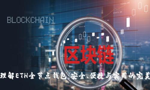 深入理解ETH全节点钱包：安全、便捷与实用的完美结合