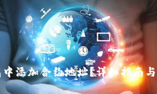 如何在TP钱包中添加合约地址？详细指南与常见问题解答