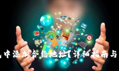 如何在TP钱包中添加合约地址？详细指南与常见问题解答