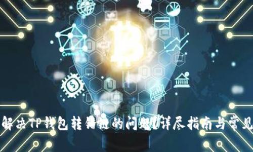 如何解决TP钱包转错链的问题？详尽指南与常见问答
