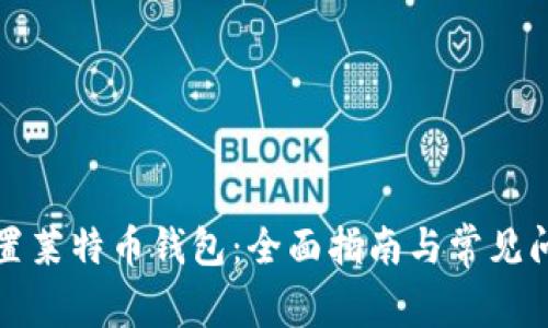 如何配置莱特币钱包：全面指南与常见问题解答