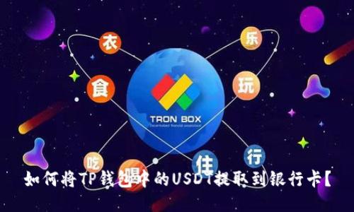 如何将TP钱包中的USDT提取到银行卡？