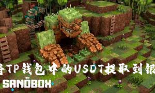 如何将TP钱包中的USDT提取到银行卡？