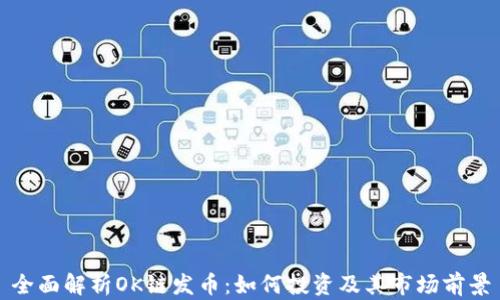 
全面解析OK链发币：如何投资及其市场前景