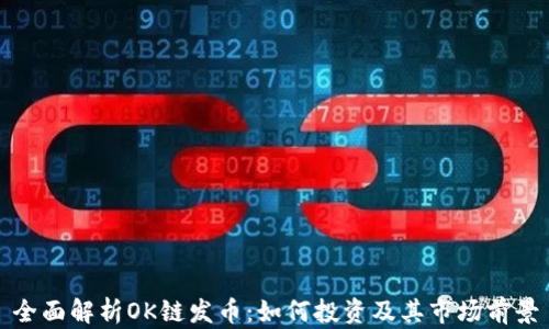 
全面解析OK链发币：如何投资及其市场前景