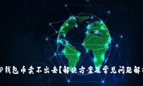 TP钱包币卖不出去？解决方案及常见问题解析