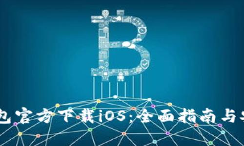 USDT钱包官方下载iOS：全面指南与安全教程