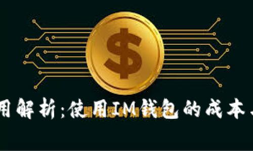 IM钱包费用解析：使用IM钱包的成本与最佳实践
