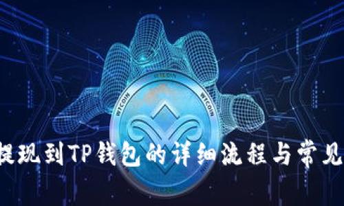 链信CCT提现到TP钱包的详细流程与常见问题解答