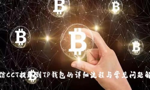 链信CCT提现到TP钱包的详细流程与常见问题解答