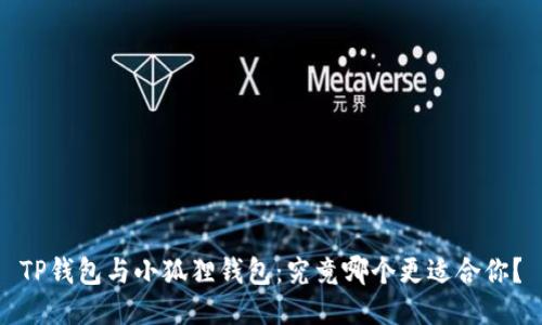 TP钱包与小狐狸钱包：究竟哪个更适合你？