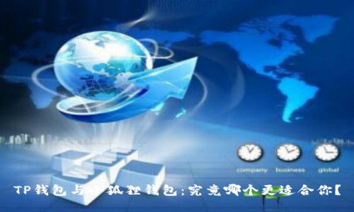 TP钱包与小狐狸钱包：究竟哪个更适合你？